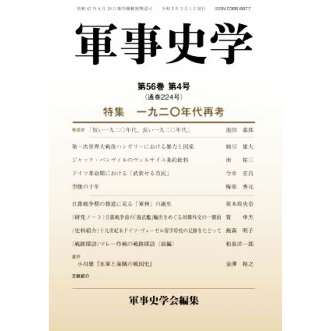 軍事史学(第５６巻　第４号) 特集　一九二〇年代再考／軍事史学会(編者) エンタメ/ホビーの本(人文/社会)の商品写真