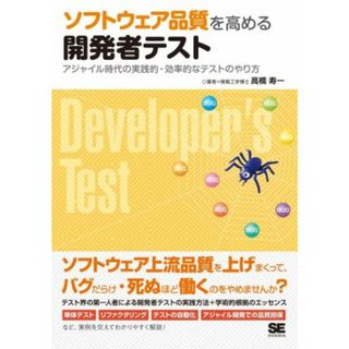 ソフトウェア品質を高める開発者テスト アジャイル時代の実践的・効率的なテストのやり方／高橋寿一(著者)(コンピュータ/IT)