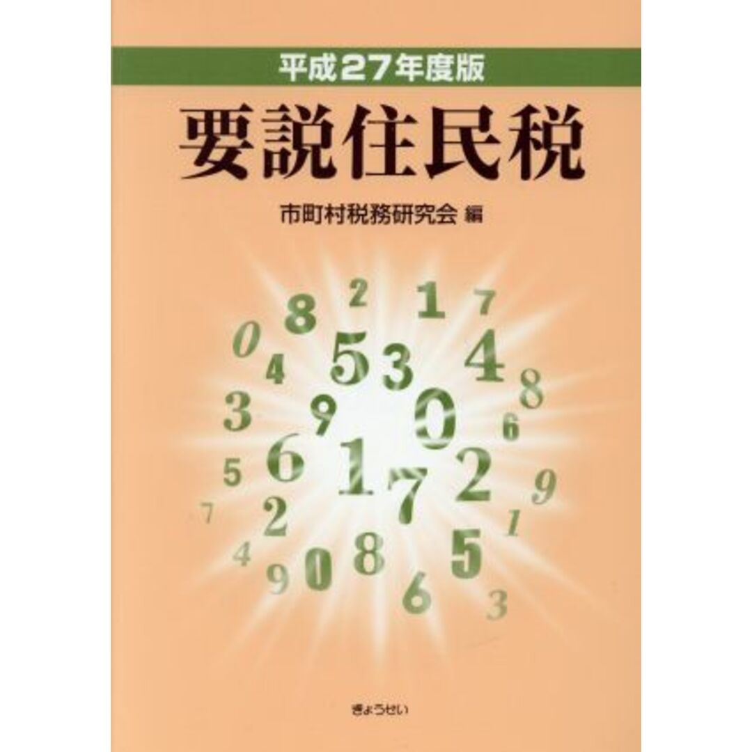 要説住民税(平成２７年度版)／市町村税務研究会(編者) エンタメ/ホビーの本(ビジネス/経済)の商品写真