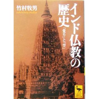 インド仏教の歴史 「覚り」と「空」 講談社学術文庫／竹村牧男(著者)(人文/社会)