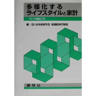 多様化するライフスタイルと家計 生活指標研究／日本家政学会家庭経済学部会(編者)(人文/社会)