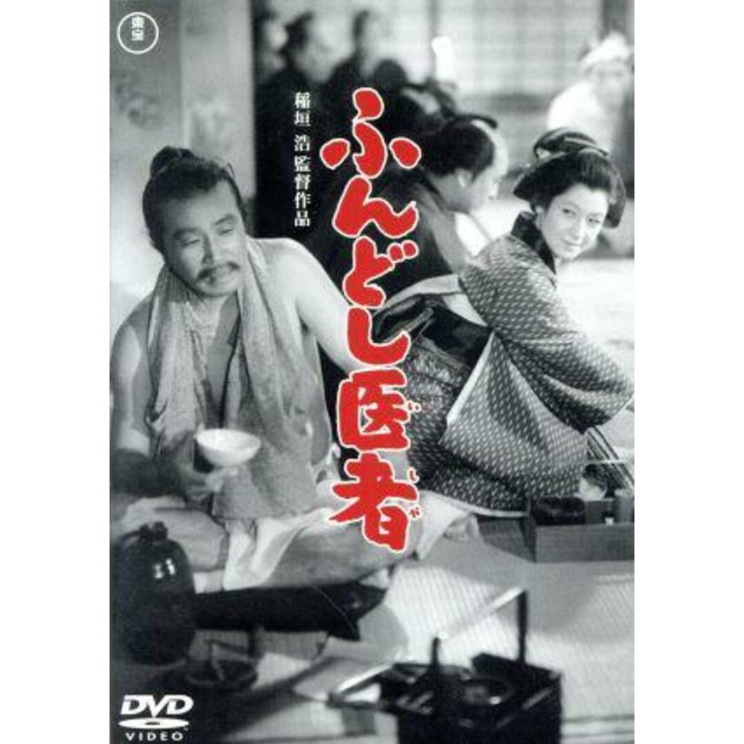 ふんどし医者【東宝ＤＶＤ名作セレクション】 エンタメ/ホビーのDVD/ブルーレイ(日本映画)の商品写真