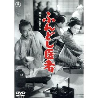 ふんどし医者【東宝ＤＶＤ名作セレクション】(日本映画)