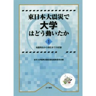 東日本大震災で大学はどう動いたか(１) 地震発生から現在までの記録／岩手大学復興活動記録誌編集委員会(編者)(人文/社会)