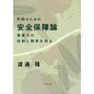 平和のための安全保障論 軍事力の役割と限界を知る／渡邊隆(著者)(人文/社会)