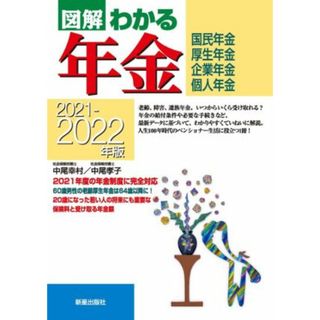 図解　わかる年金(２０２１－２０２２年版) 国民年金　厚生年金　企業年金　個人年金／中尾幸村(著者),中尾孝子(著者)(人文/社会)