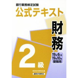 銀行業務検定試験　公式テキスト　財務　２級(１９年６月・１９年１０月受験用)／経済法令研究会(編者)(資格/検定)