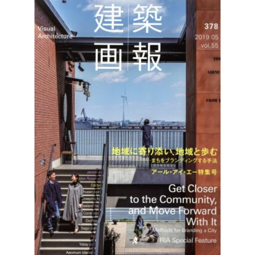 建築画報(３７８) 地域に寄り添い、地域と歩む―まちをブランディングする手法　アール・アイ・エー特集号／建築画報社 エンタメ/ホビーの本(科学/技術)の商品写真