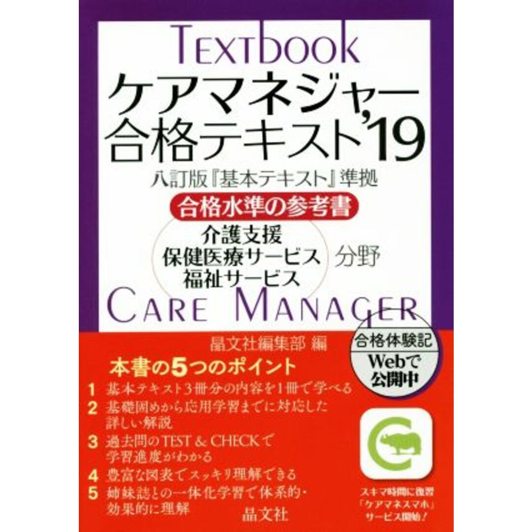 ケアマネジャー合格テキスト(’１９) 合格水準の参考書　八訂版『基本テキスト』準拠　介護支援　保健医療サービス　福祉サービス分野／晶文社編集部(編者) エンタメ/ホビーの本(人文/社会)の商品写真