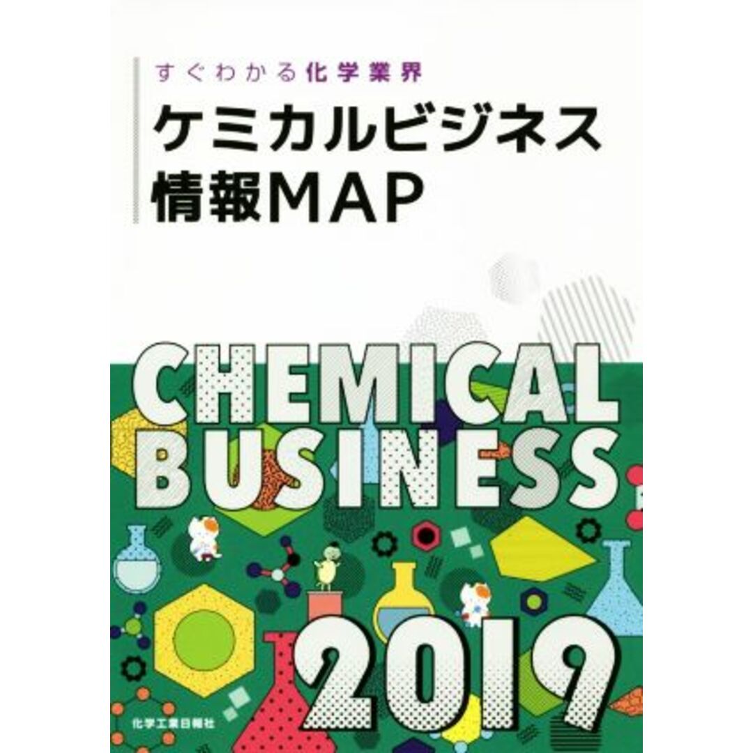 ケミカルビジネス情報ＭＡＰ(２０１９) すぐわかる化学業界／化学工業日報社(編者) エンタメ/ホビーの本(ビジネス/経済)の商品写真