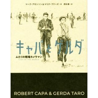 キャパとゲルダ ふたりの戦場カメラマン／マーク・アロンソン(著者),マリナ・ブドーズ(著者),原田勝(訳者)