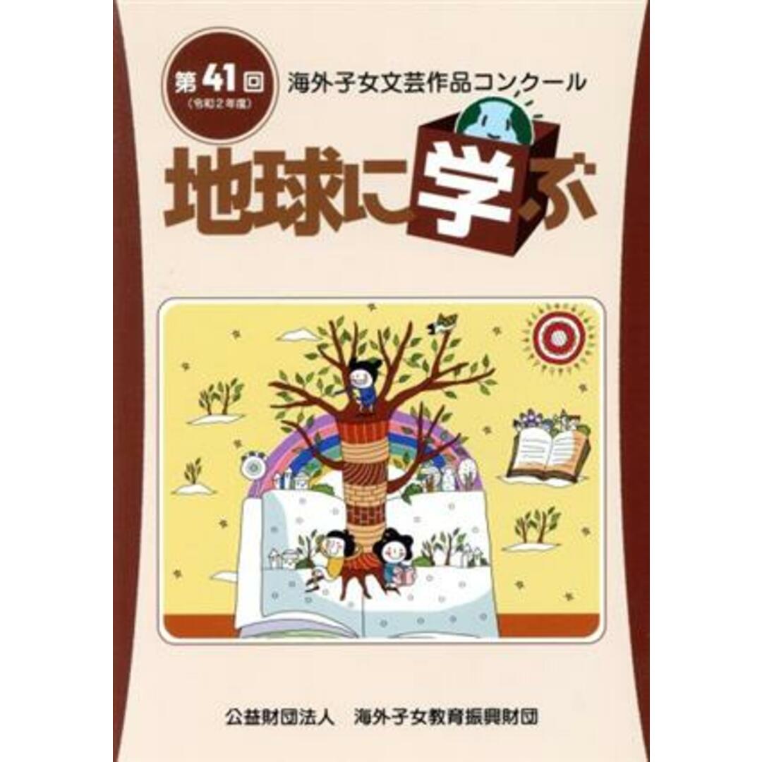 地球に学ぶ(令和２年度) 第４１回　海外子女文芸作品コンクール／海外子女教育振興財団(編者) エンタメ/ホビーの本(人文/社会)の商品写真