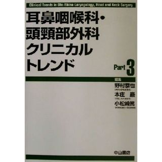 耳鼻咽喉科・頭頚部外科クリニカルトレンド(Ｐａｒｔ３)／野村恭也(編者),本庄巌(編者),小松崎篤(編者)(健康/医学)