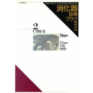 Ｃ型肝炎 消化器診療プラクティス２／井廻道夫【編】(健康/医学)