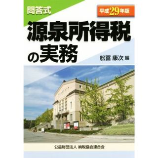 源泉所得税の実務　問答式(平成２９年版)／舩冨康次(編者)(ビジネス/経済)