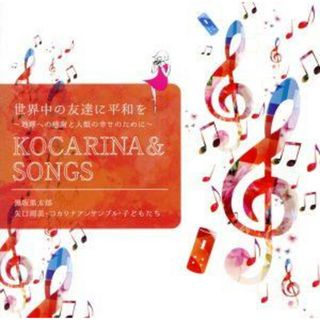 世界中の友達に平和を～地球への感謝と人類の幸せのためにＫＯＣＡＲＩＮＡ＆ＳＯＮＧ(ヒーリング/ニューエイジ)