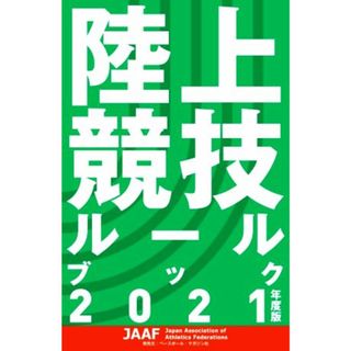 陸上競技ルールブック(２０２１年度版)／日本陸上競技連盟(編者)(趣味/スポーツ/実用)