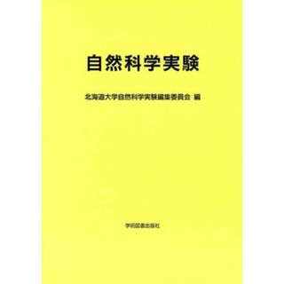 自然科学実験／北海道大学自然科学実験編集委員会(編者)(科学/技術)