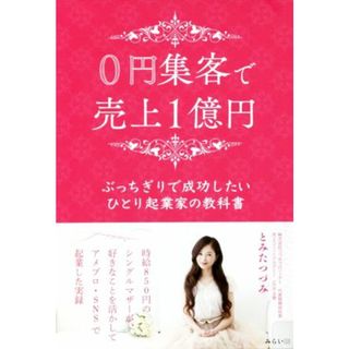 ０円集客で売上１億円 ぶっちぎりで成功したいひとり起業家の教科書／とみたつづみ(著者)(ビジネス/経済)