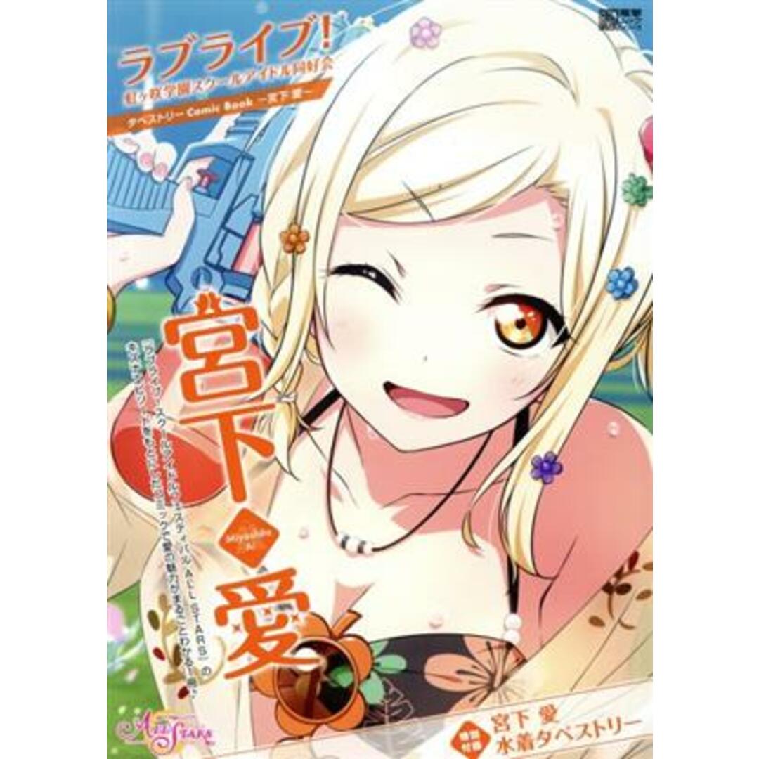 宮下愛　ラブライブ！虹ヶ咲学園スクールアイドル同好会タペストリーＣｏｍｉｃ　Ｂｏｏｋ 電撃ムックシリーズ／矢立肇(原作),公野櫻子 エンタメ/ホビーの本(アート/エンタメ)の商品写真