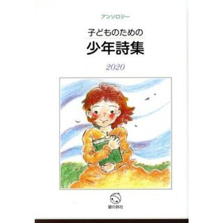 子どものための少年詩集(２０２０) アンソロジー／子どものための少年詩集編集委員会(著者)(絵本/児童書)