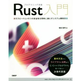 プログラミング言語Ｒｕｓｔ入門 実行スピードとメモリの安全性を同時に満たすシステム開発言語／増田智明(著者)(コンピュータ/IT)