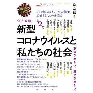 定点観測新型コロナウイルスと私たちの社会(２０２０年後半) 忘却させない。風化させない。 論創ノンフィクション／森達也(編著)(ノンフィクション/教養)