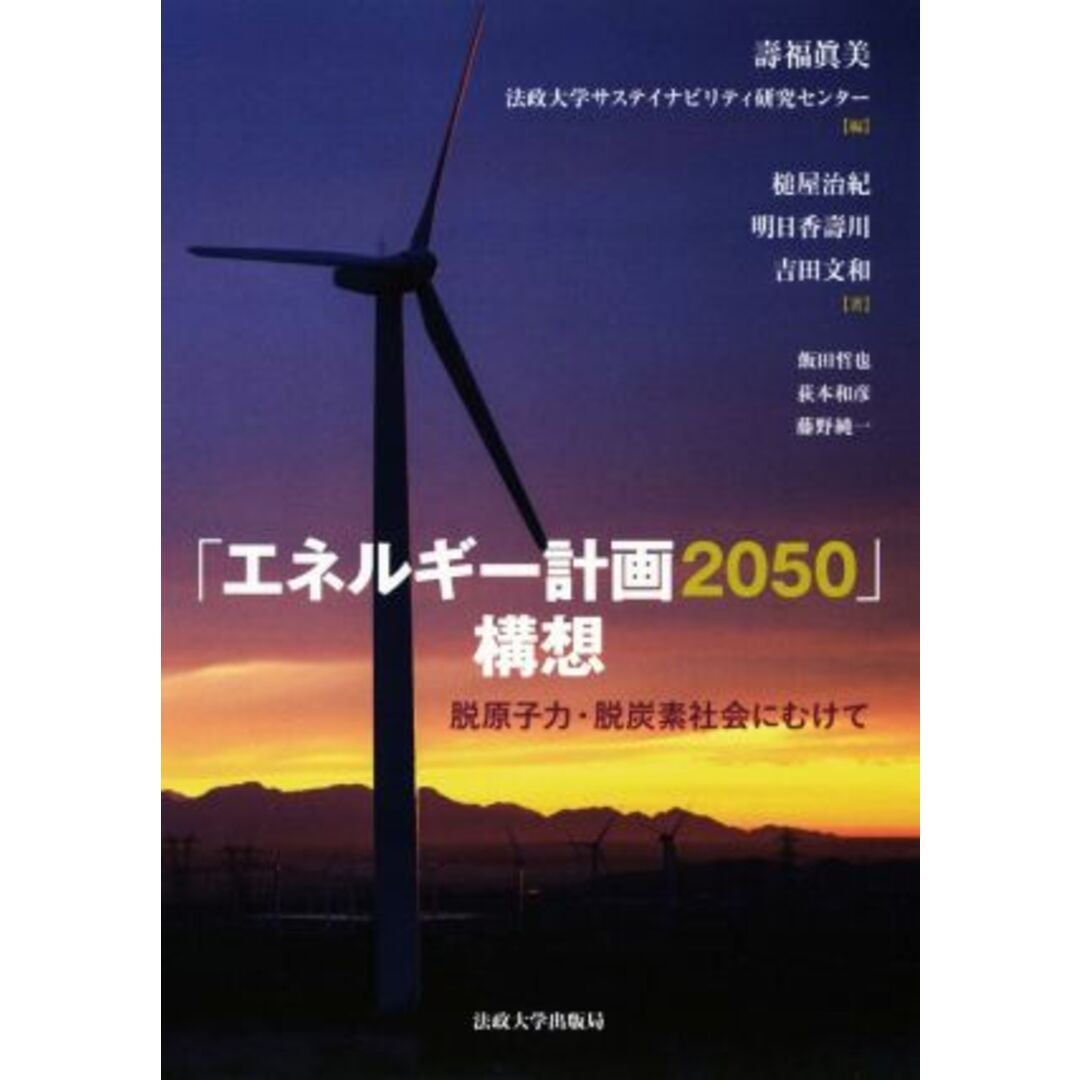 「エネルギー計画２０５０」構想 脱原子力・脱炭素社会にむけて／壽福眞美(編者),法政大学サステイナビリティ研究センター(編者) エンタメ/ホビーの本(科学/技術)の商品写真