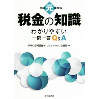 税金の知識(令和元年度版) わかりやすい一問一答Ｑ＆Ａ／ＳＭＢＣ日興証券ソリューション企画部(編者)(ビジネス/経済)