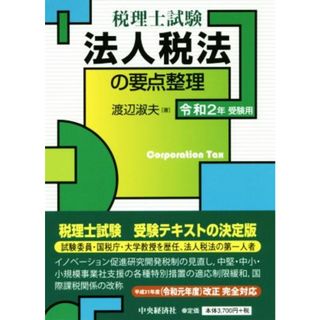 法人税法の要点整理(令和２年受験用) 税理士試験／渡辺淑夫(著者)(資格/検定)