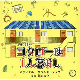 テレビ朝日系オシドラサタデー「コタローは１人暮らし」オリジナル・サウンドトラック(テレビドラマサントラ)