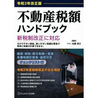 不動産税額ハンドブック(令和２年改正版)／佐藤清次(著者)(ビジネス/経済)