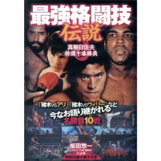 “最強格闘技伝説　真樹日佐夫特選十番勝負”