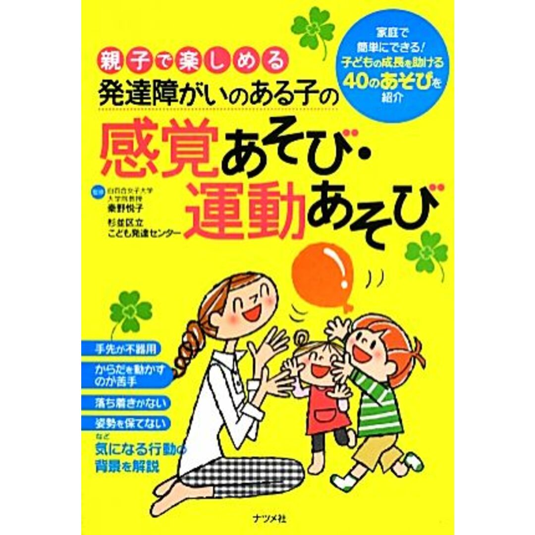 親子で楽しめる発達障がいのある子の感覚あそび・運動あそび／秦野悦子，杉並区立こども発達センター【監修】 エンタメ/ホビーの本(健康/医学)の商品写真