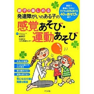 親子で楽しめる発達障がいのある子の感覚あそび・運動あそび／秦野悦子，杉並区立こども発達センター【監修】(健康/医学)