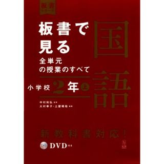 板書で見る全単元の授業のすべて　国語　小学校２年(上) 令和２年度全面実施学習指導要領対応 板書シリーズ／大村幸子(著者),土屋晴裕(著者),中村和弘(人文/社会)