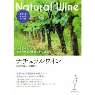 ナチュラルワイン いま飲みたい　生きたワインの造り手を訪ねて／中濱潤子(著者),ＦＥＳＴＩＶＩＮ(編者)(料理/グルメ)