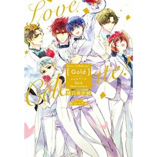 Ｌｏｖｅ　Ｃｅｌｅｂｒａｔｅ！　Ｇｏｌｄ ムシシリーズ　１０ｔｈ　Ａｎｎｉｖｅｒｓａｒｙ 花丸ノベルズ／樋口美沙緒(著者),街子マドカ(文学/小説)