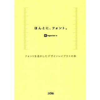 ほんとに、フォント。 フォントを活かしたデザインレイアウトの本／ｉｎｇｅｃｔａｒ－ｅ(著者)(ビジネス/経済)