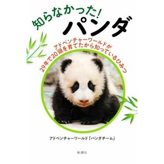 知らなかった！パンダ アドベンチャーワールドが２９年で２０頭を育てたから知っているひみつ／アドベンチャーワールド「パンダチーム」(著者)(住まい/暮らし/子育て)