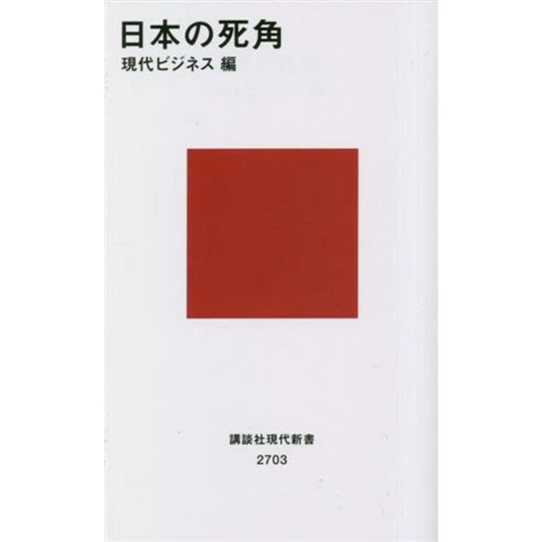 日本の死角 講談社現代新書２７０３／現代ビジネス(編者) エンタメ/ホビーの本(人文/社会)の商品写真