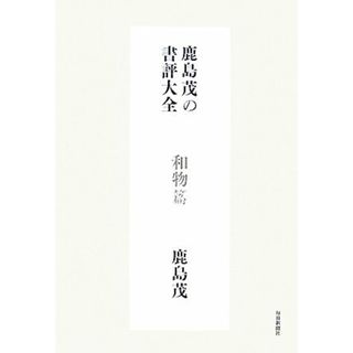 鹿島茂の書評大全　和物篇／鹿島茂【著】(人文/社会)