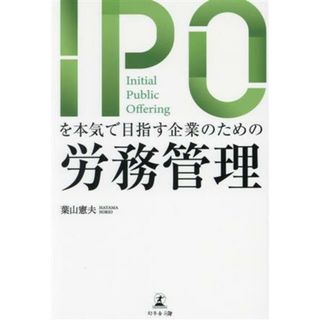 ＩＰＯを本気で目指す企業のための労務管理／葉山憲夫(著者)(ビジネス/経済)