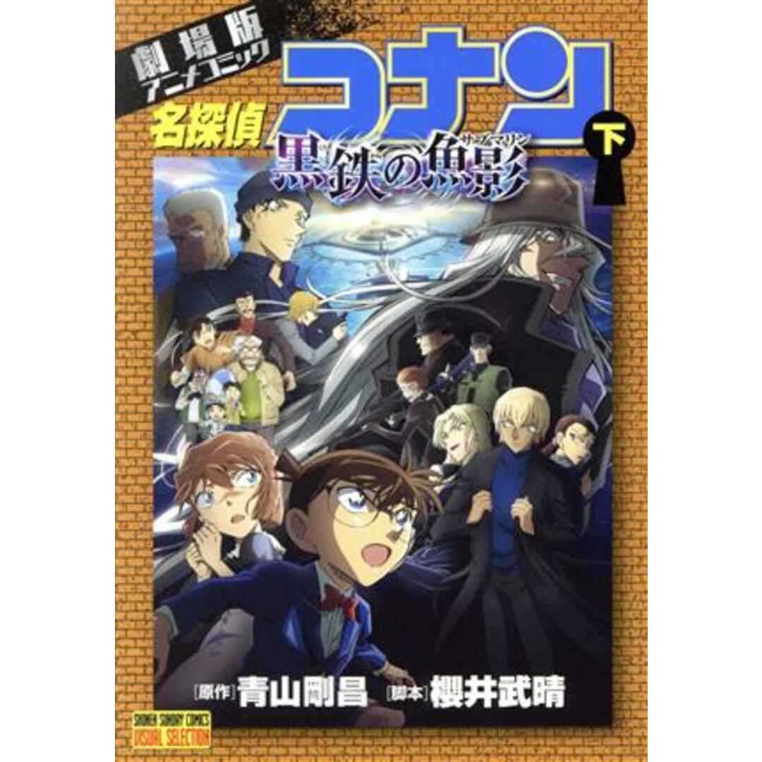 劇場版 名探偵コナン 黒鉄の魚影(下) 劇場版アニメコミック サンデーCビジュアルセレクション/青山剛昌(原作),櫻井武晴 エンタメ/ホビーの漫画(青年漫画)の商品写真