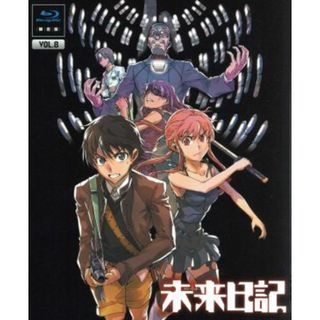 未来日記　第８巻（限定版）（Ｂｌｕ－ｒａｙ　Ｄｉｓｃ）(アニメ)