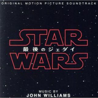 スター・ウォーズ／最後のジェダイ　オリジナル・サウンドトラック(映画音楽)