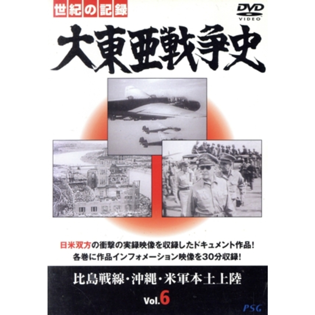 大東亜戦争史　Ｖｏｌ．６ エンタメ/ホビーのDVD/ブルーレイ(ドキュメンタリー)の商品写真