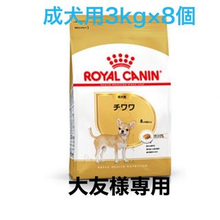 ロイヤルカナン(ROYAL CANIN)の大友様専用　ロイヤルカナンチワワ成犬用3kg×8個(ペットフード)