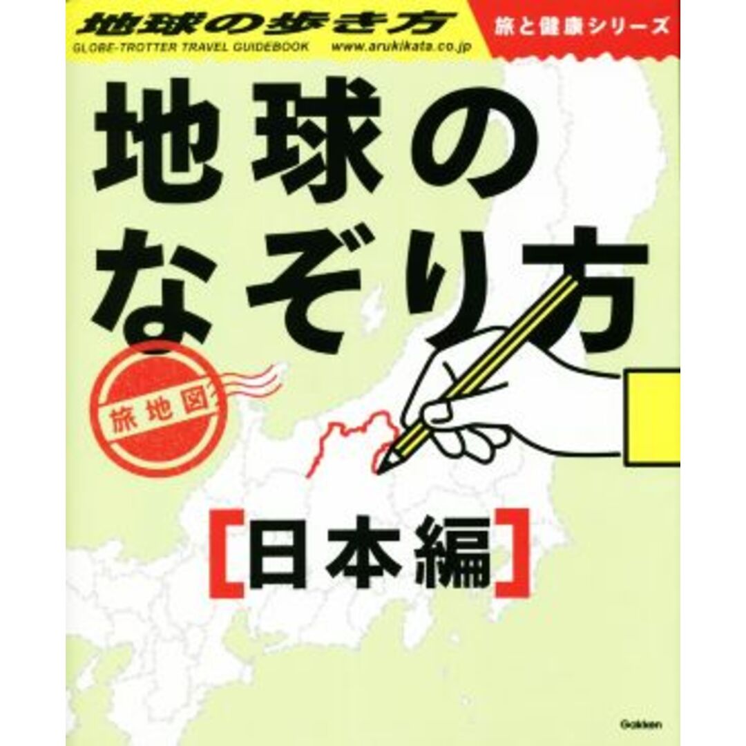 地球のなぞり方旅地図　日本編 地球の歩き方　旅と健康シリーズ／地球の歩き方編集室(編者) エンタメ/ホビーの本(地図/旅行ガイド)の商品写真