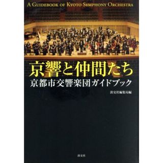 京響と仲間たち 京都市交響楽団ガイドブック／淡交社編集局(編者)(アート/エンタメ)